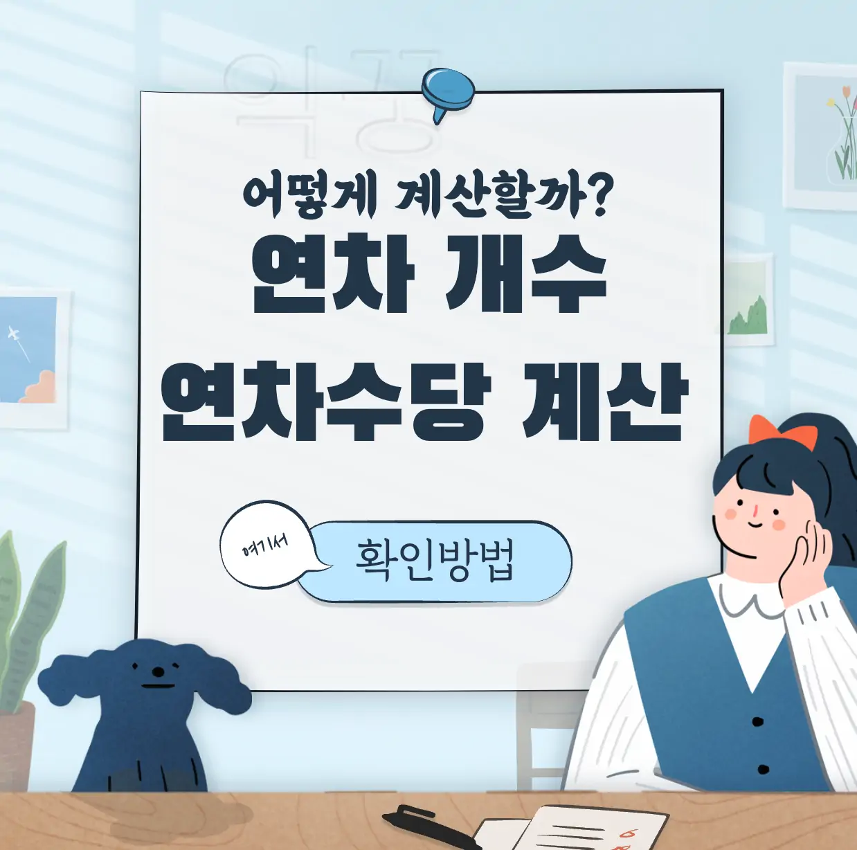 연차 개수 연차수당 계산법 표지