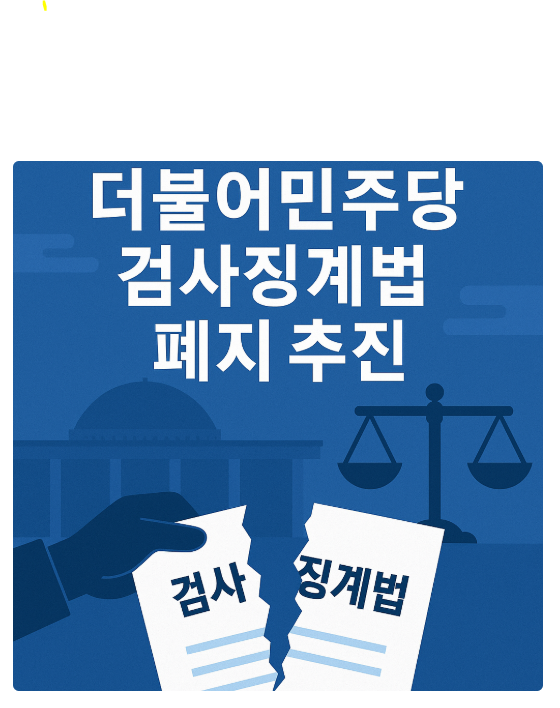 검사징계법 폐지