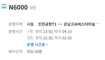 N6000번 공항버스 정보