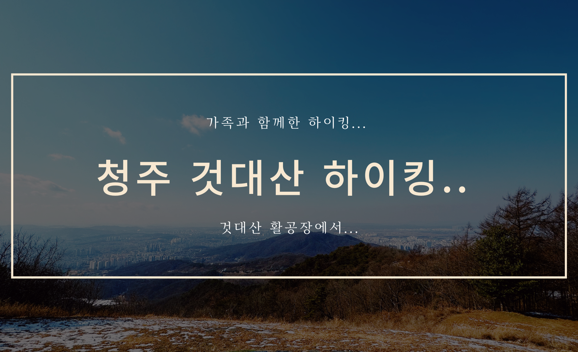 청주 것대산 후기 표지