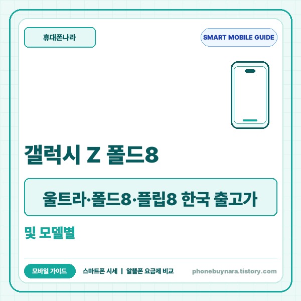갤럭시 Z 폴드8 울트라·폴드8·플립8 한국 출고가 및 모델별 스펙 완벽