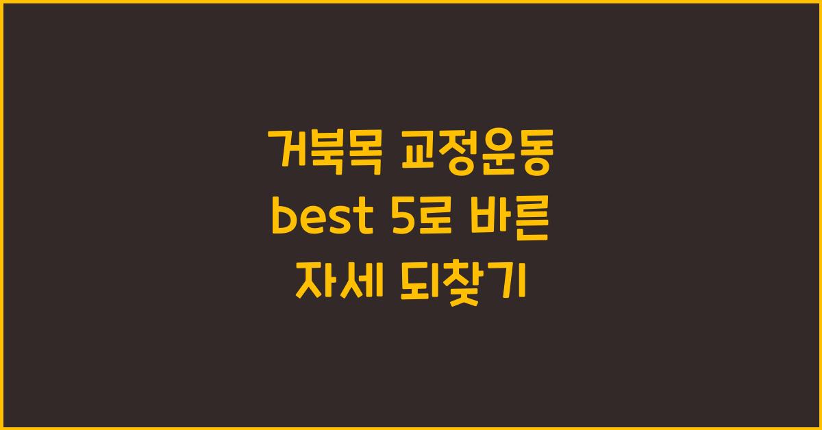 거북목 교정운동 best 5