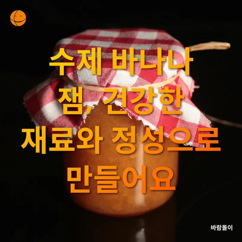 수제 바나나 잼 만들기_2