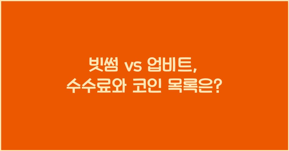 빗썸 vs 업비트: 수수료, 코인 목록, 차이점 비교