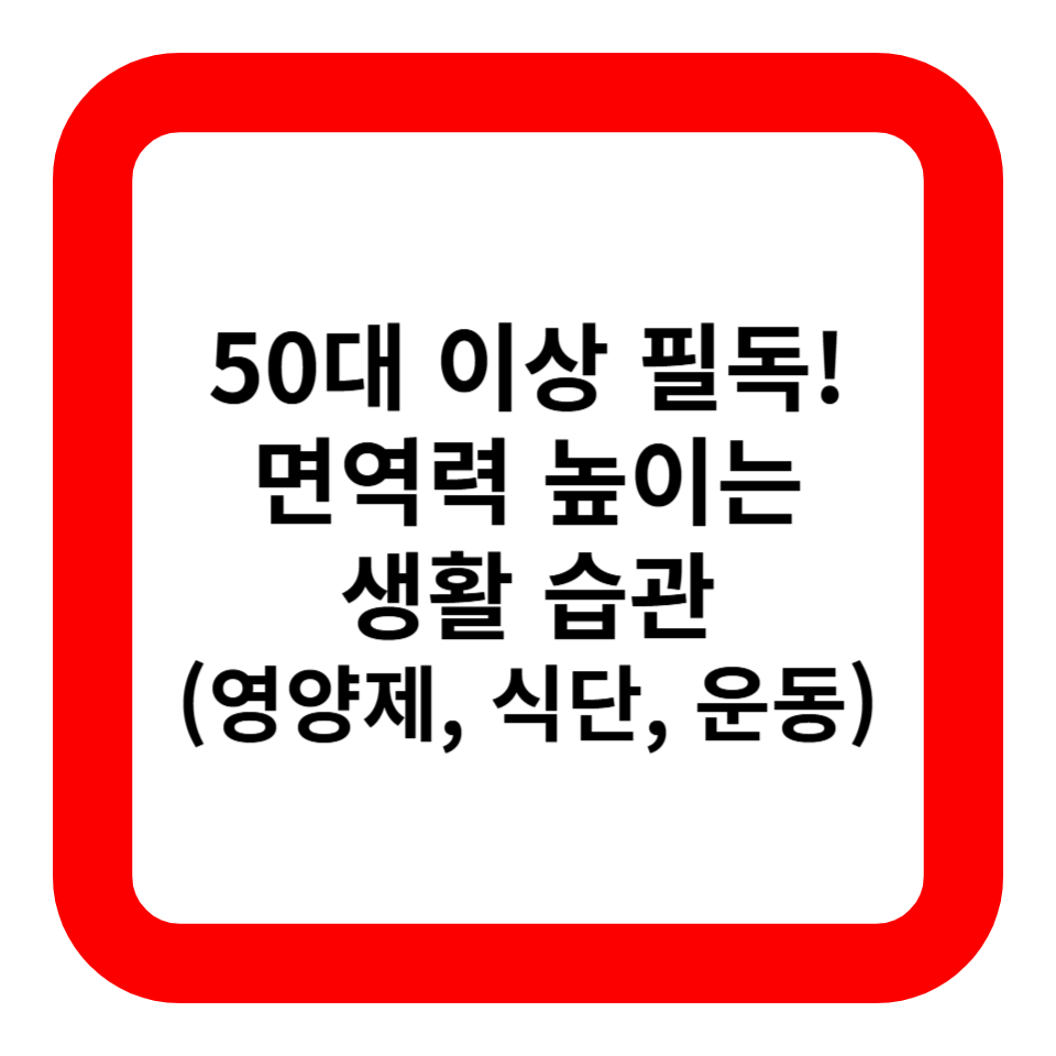 면역력 높이는 생활 습관 관련 사진