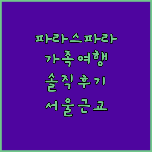 서울 근교 럭셔리 가족여행, 파라스파