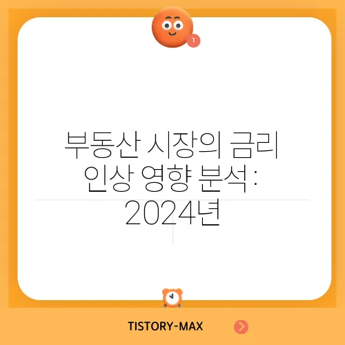 부동산 시장의 금리 인상 영향 분석: 2024년
