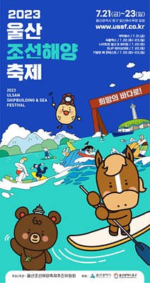 2023울산조선해양축제