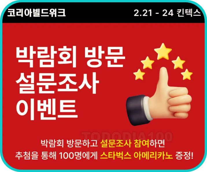 박람회 방문 설문조사 이벤트 킨텍스 전시회