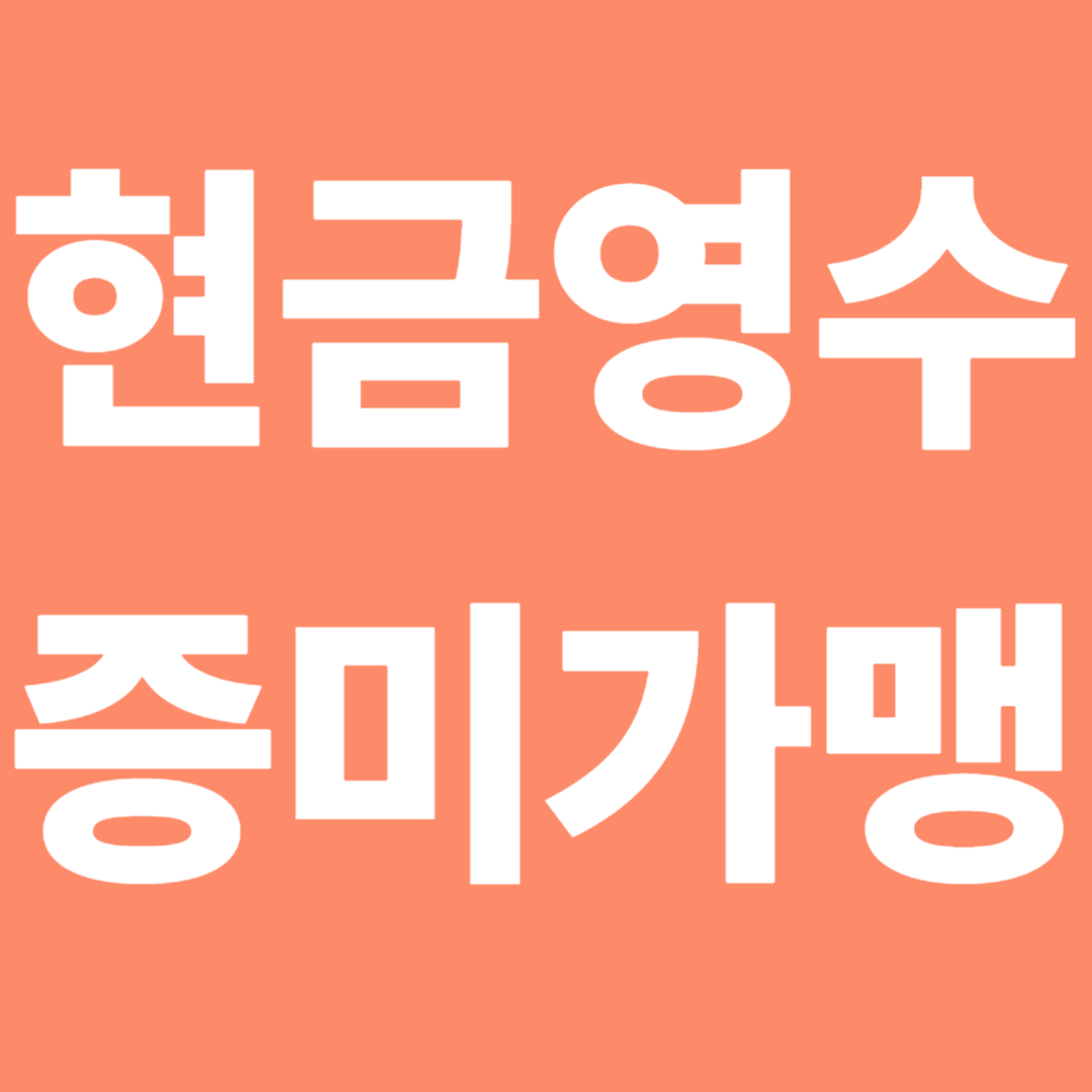 현금영수증 미가맹