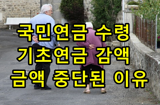 국민연금 수령 기초연금 감액 금액 중단된 이유