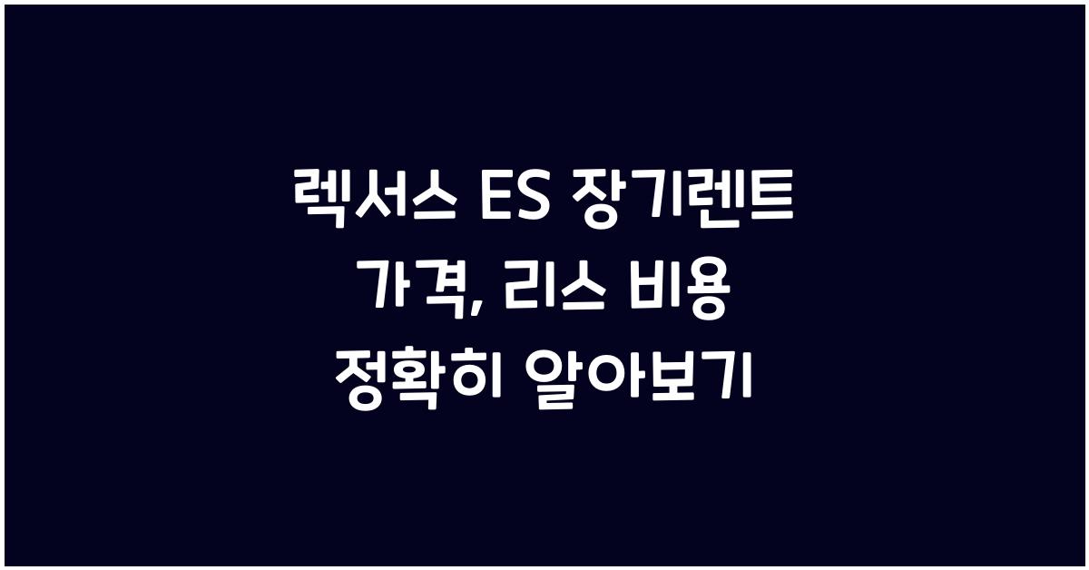렉서스 ES 장기렌트 가격, 리스 비용
