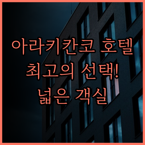 아라키칸코 호텔 료칸 후기 최고의 선