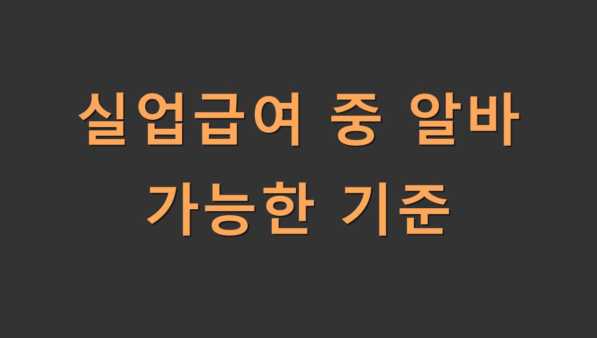 실업급여 중 알바 가능한 기준