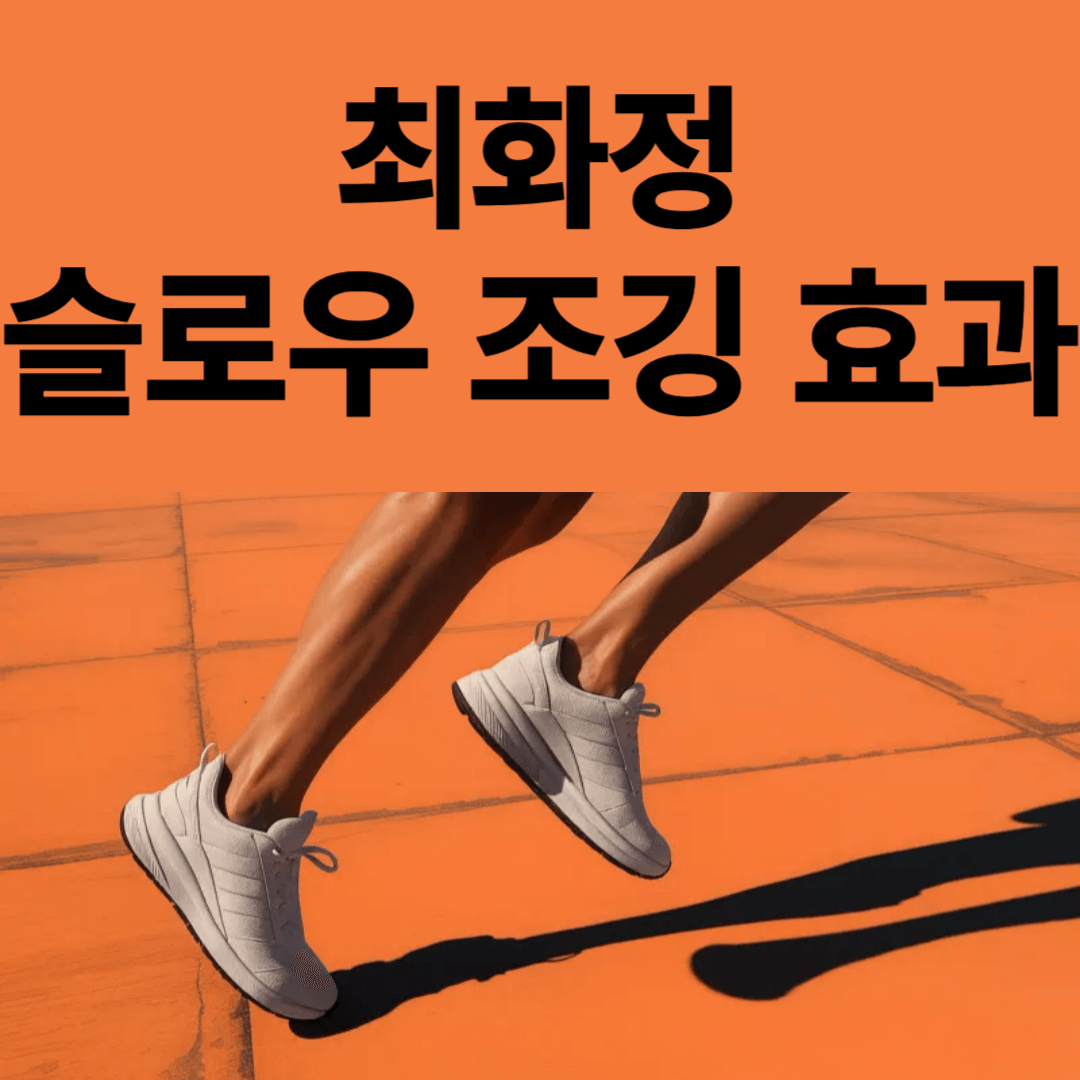 최화정 슬로우 조깅 효과 썸네일