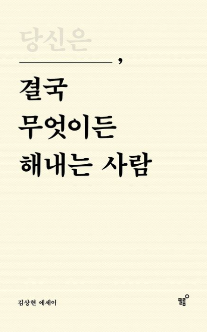 당신은 결국 무엇이든 해내는 사람