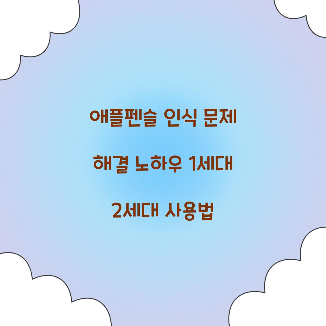 애플펜슬 인식 문제