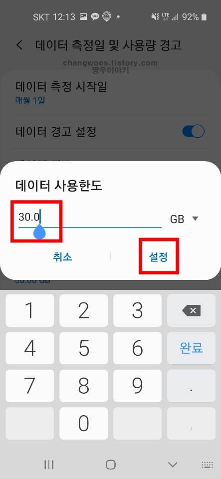 데이터 사용량 한도 설정완료