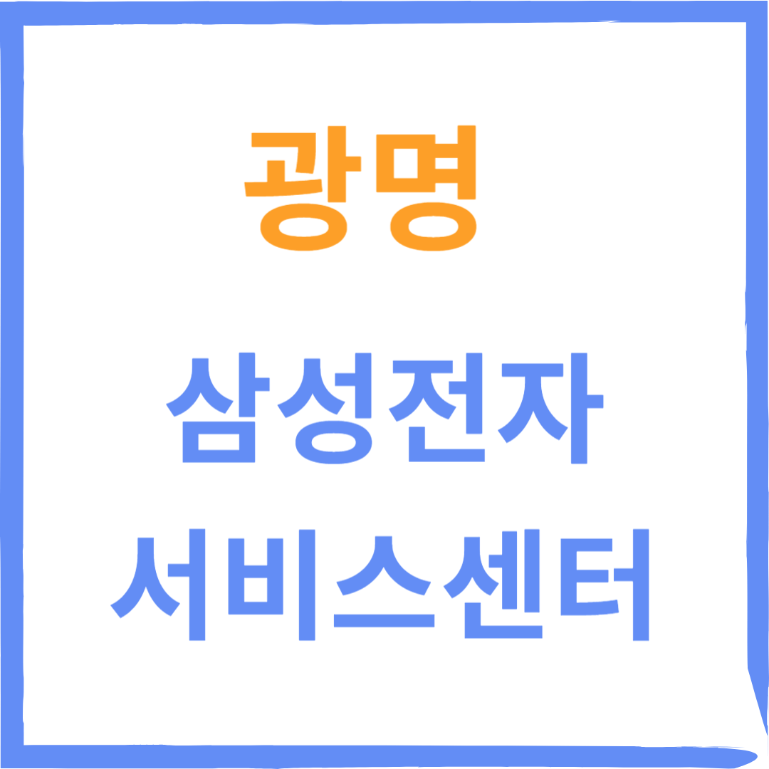 경기도 광명시 삼성전자서비스센터 위치,수리예약방법,운영시간 안내