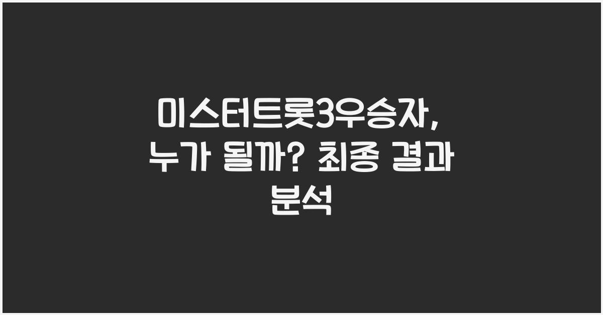 미스터트롯3우승자