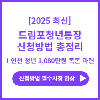 드림포통장-인천