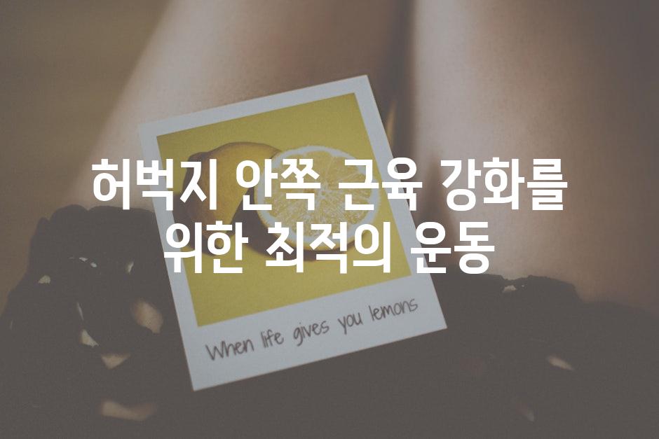 허벅지 안쪽 근육 강화를 위한 최적의 운동