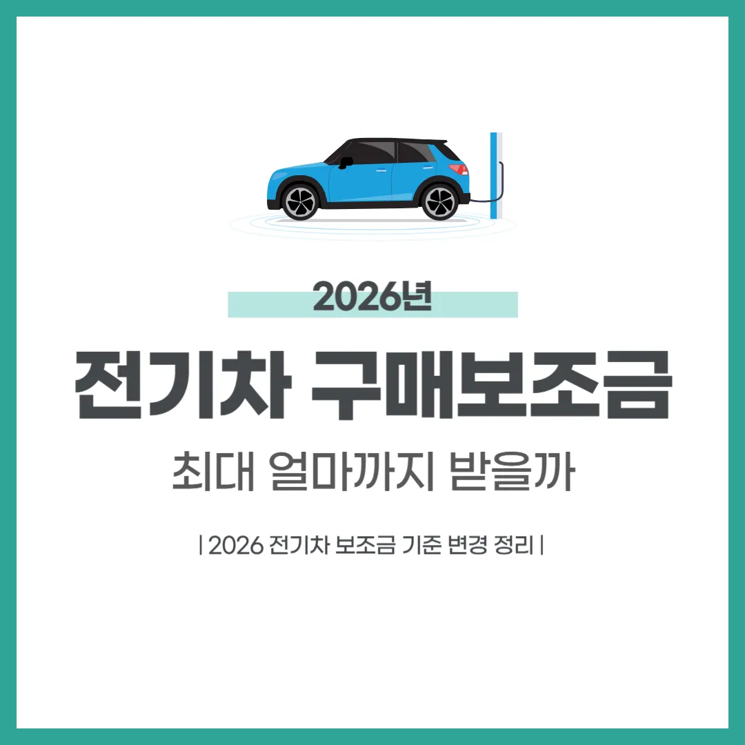 2026년도 전기차 구매보조금