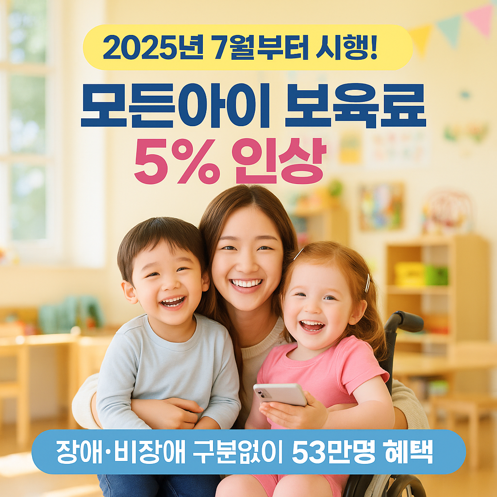 2025년 7월 모든아이 어린이집 보육료 인상 완전정리