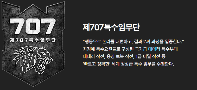 강철부대w 부대 소개.
제707 특수임무단 : 행동으로 논리를 대변하고, 결과로써 과정을 입증한다.