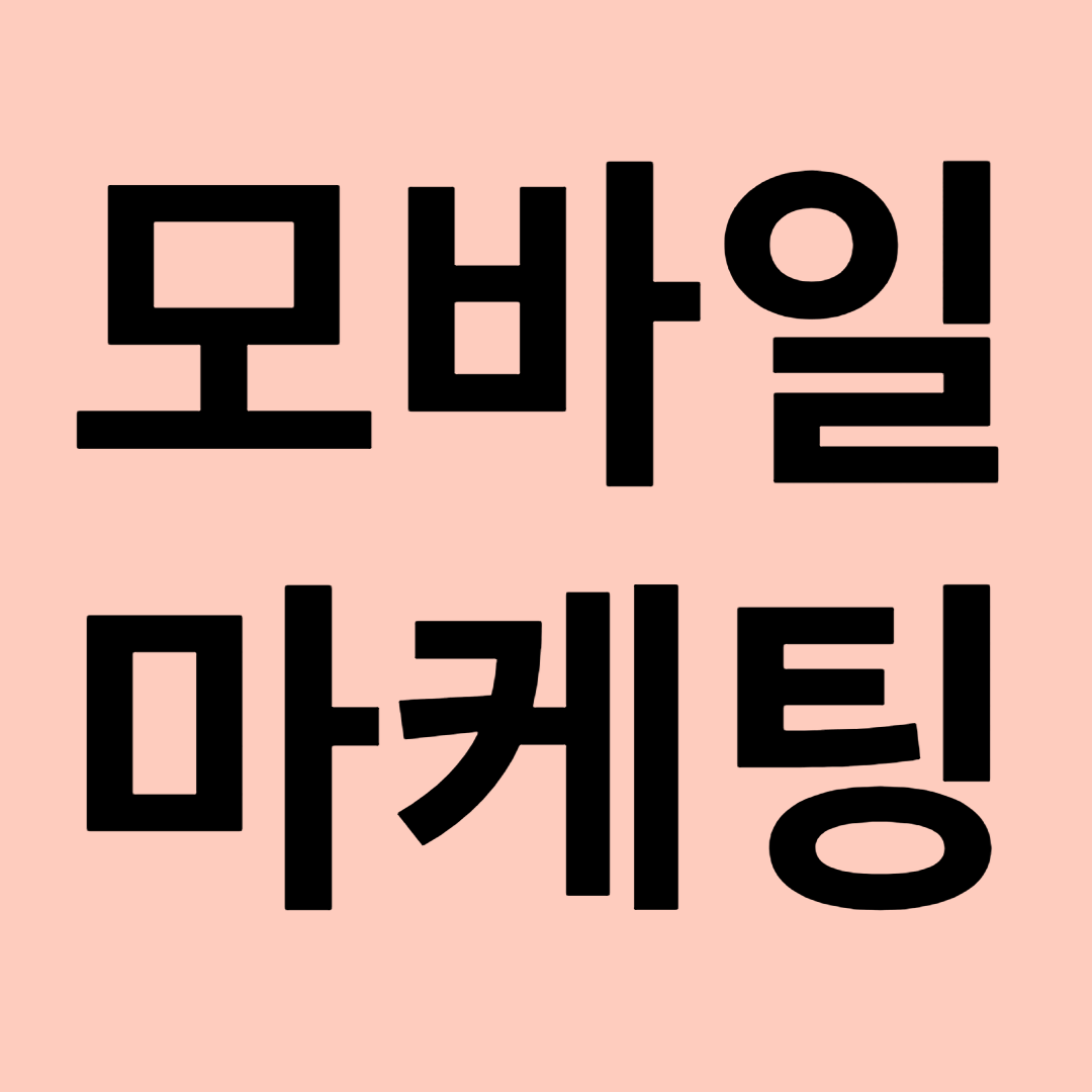 모바일마케팅