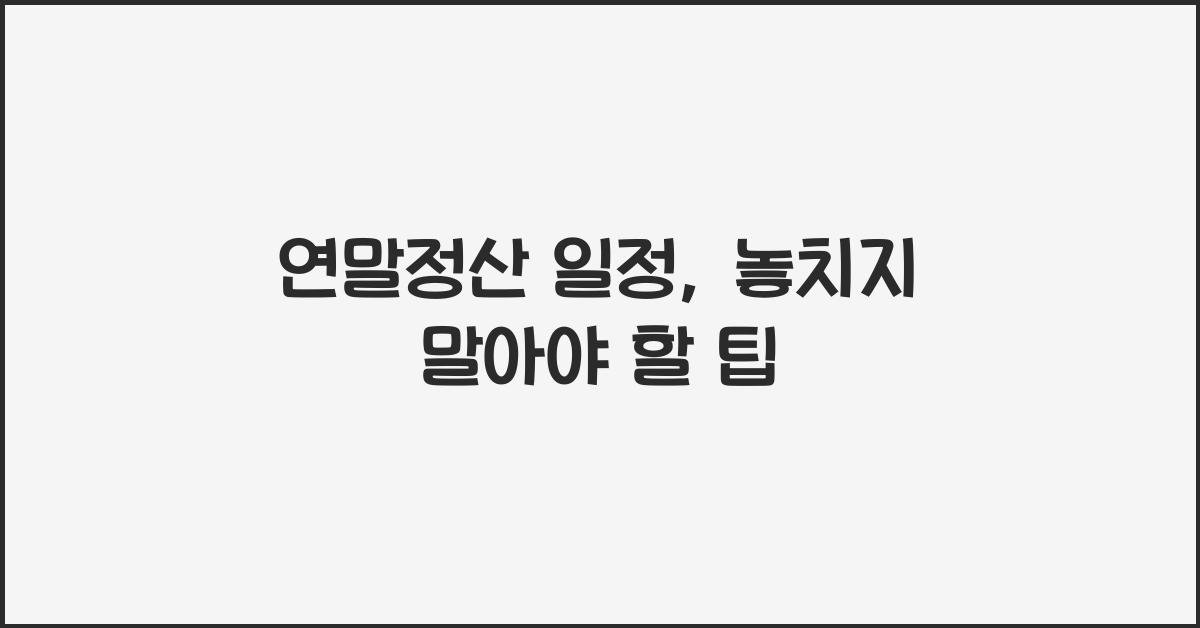 연말정산 일정