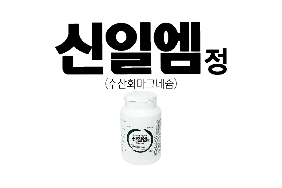 신일엠정(Sinil M Tab.)