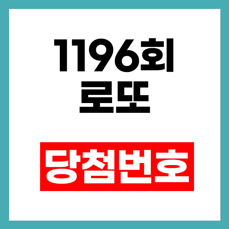 1196회 로또당첨번호