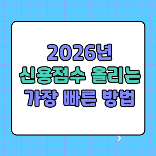 신용점수 올리는 가장 빠른 방법 총정리