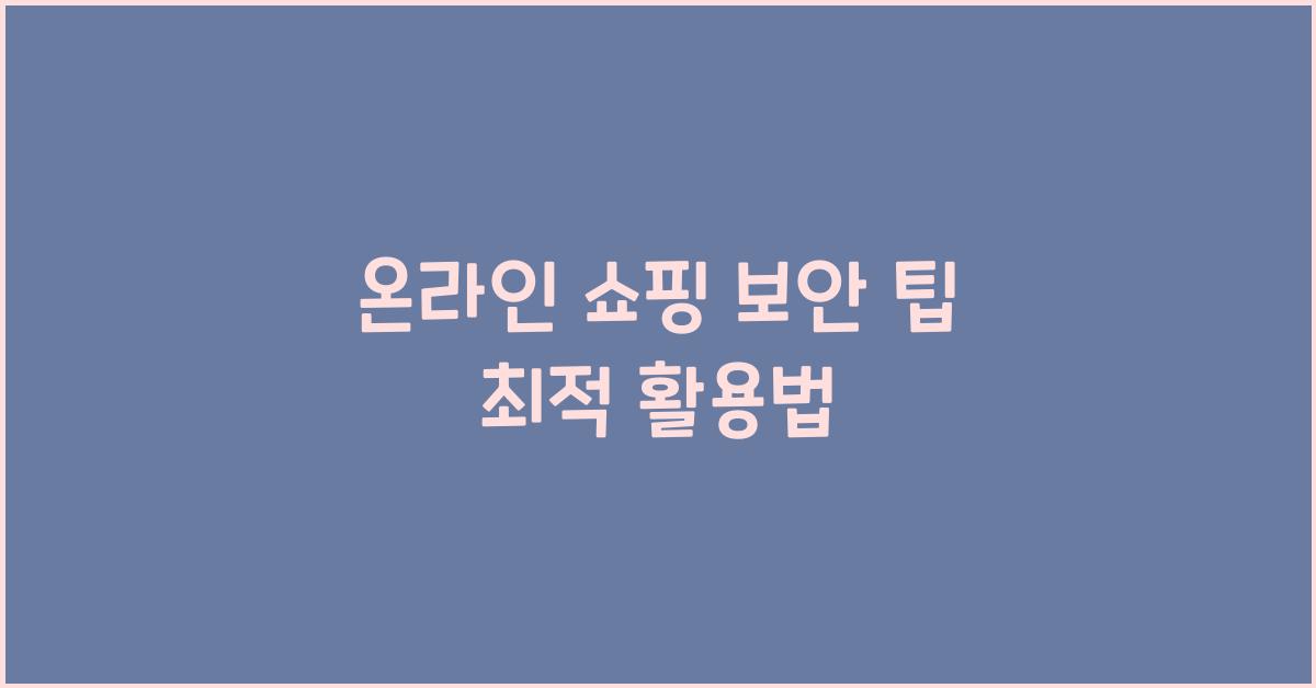 온라인 쇼핑 보안 팁