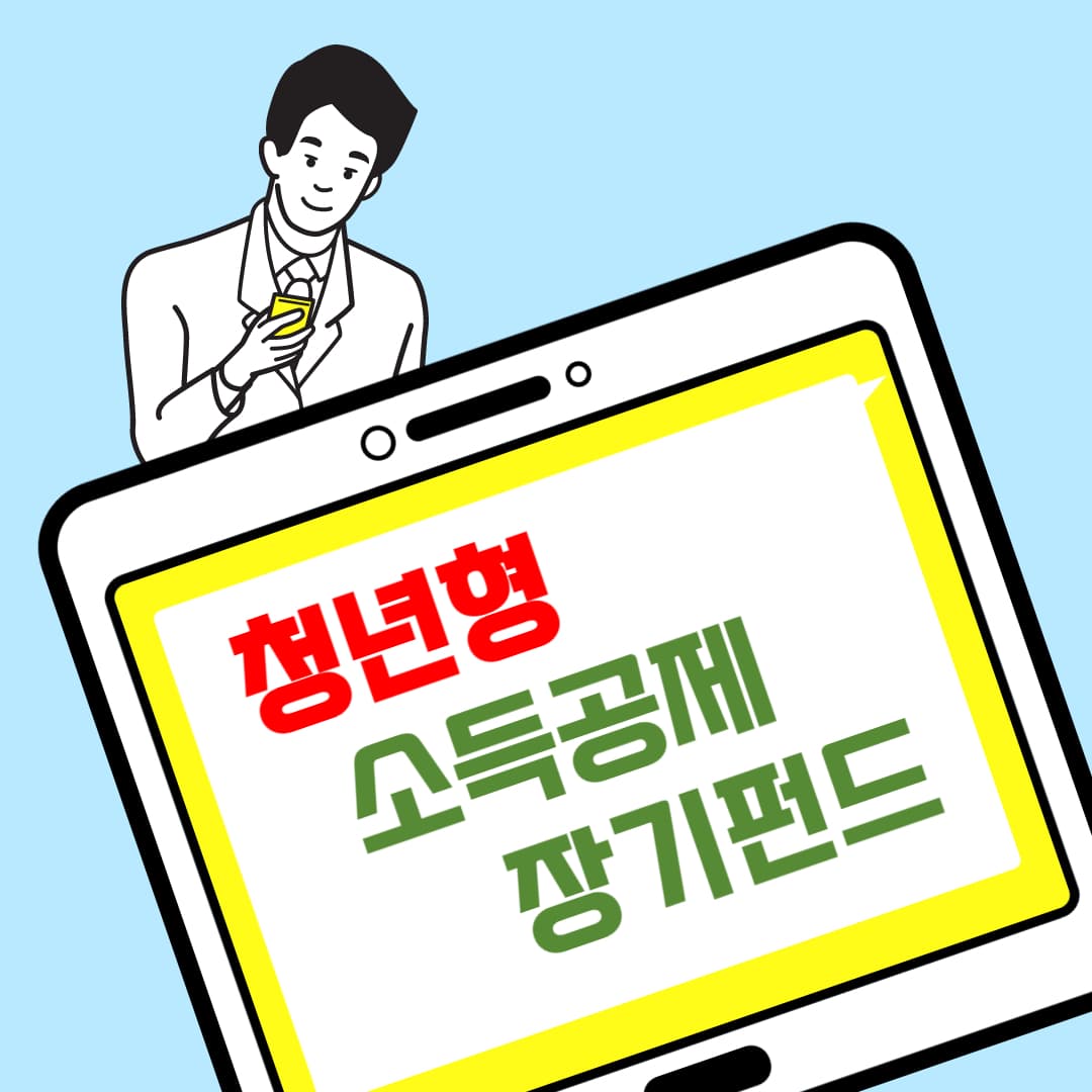 청년형 소득공제 장기펀드 가입방법 원금보장 혜택