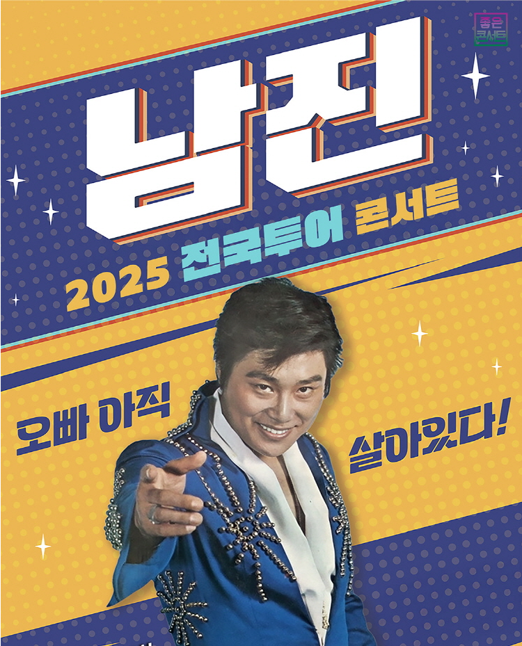 남진 60주년 기념 콘서트 포스터 캡쳐 사진