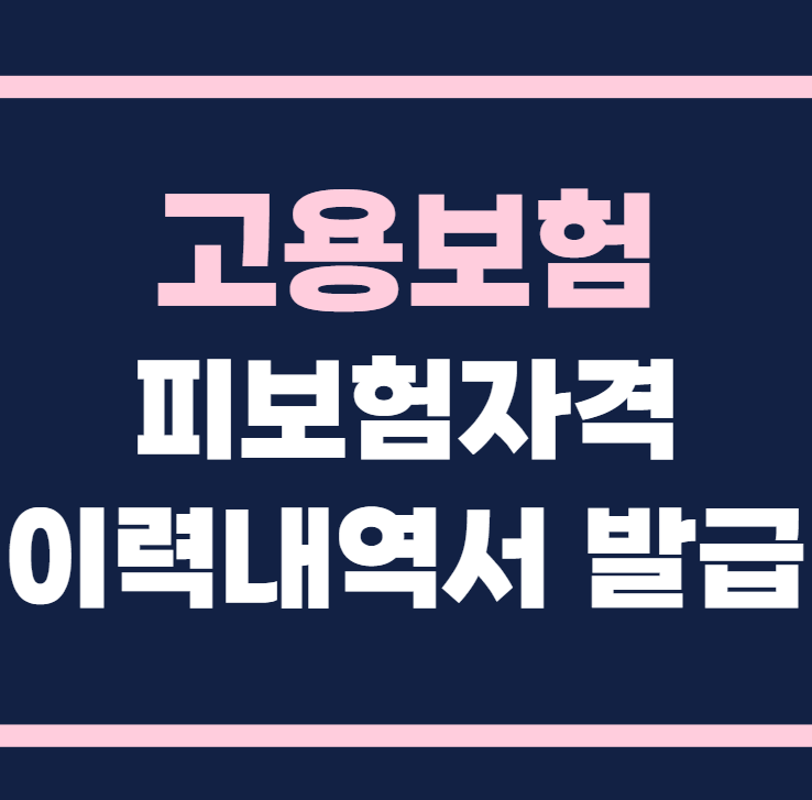 고용보험 피보험자격 이력내역서 발급 바로가기
