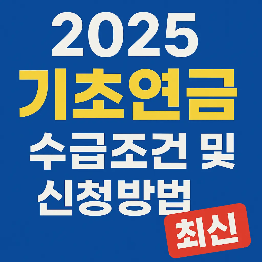 2025 기초연금 수급조건 및 신청방법 (최신)