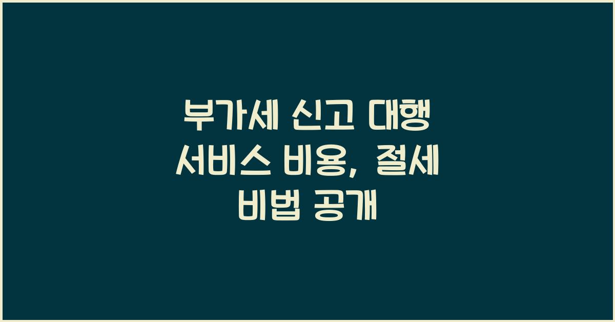 부가세 신고 대행 서비스 비용