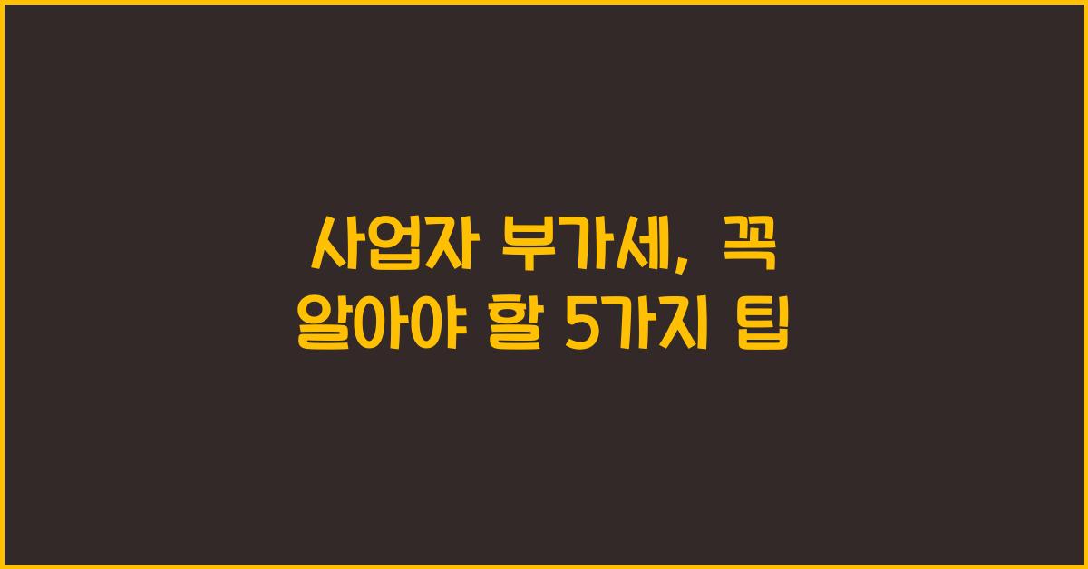 사업자 부가세