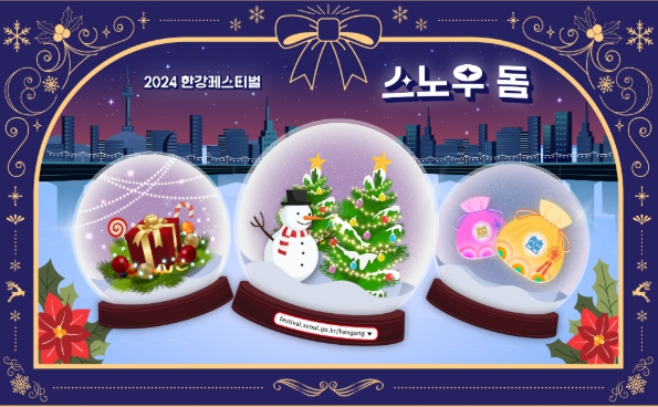 겨울/연말/축제/2024/한강/페스티벌