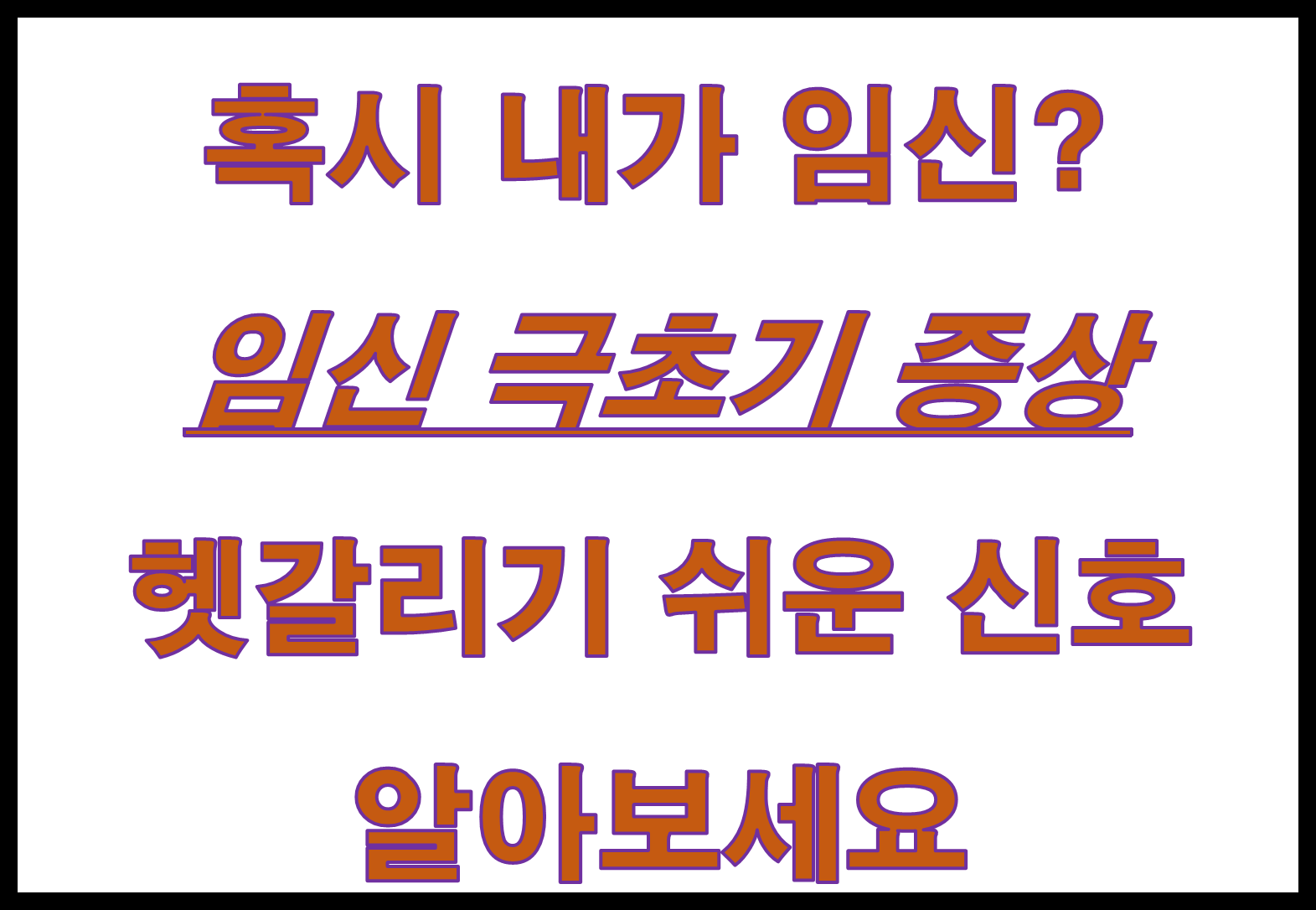 임신 극초기 증상