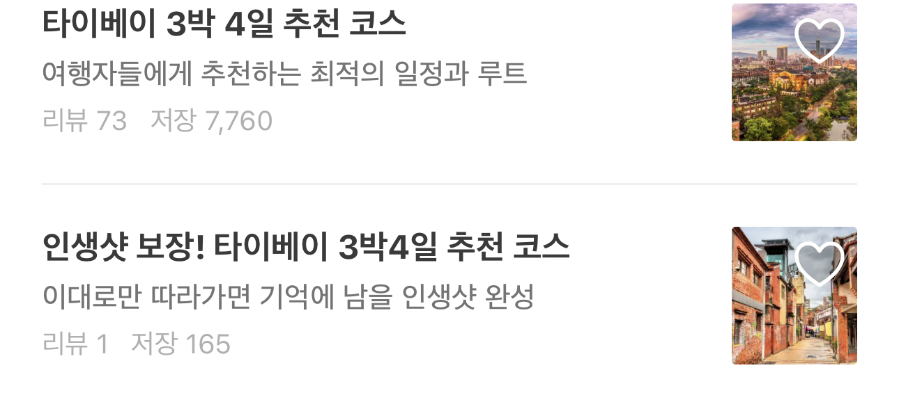 트리플-앱에서-추천하는-코스