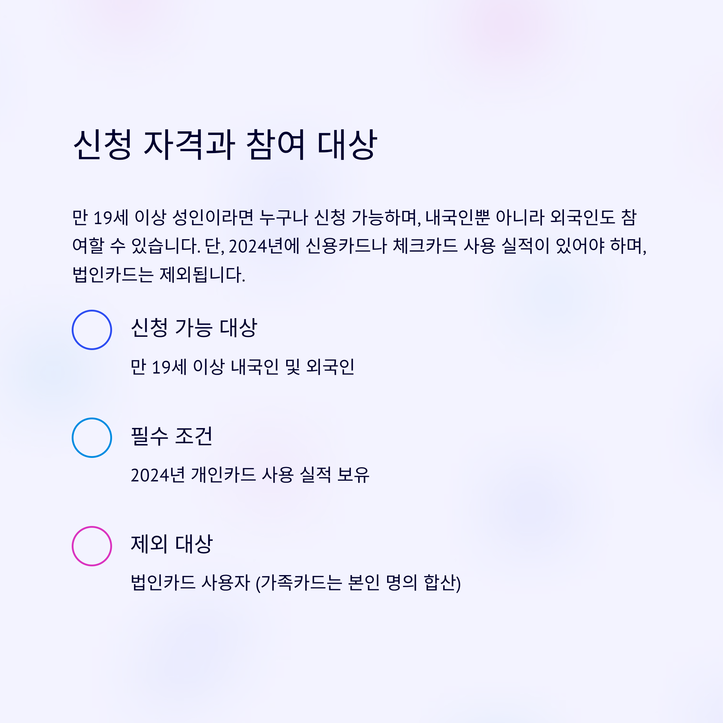 신청 자격과 참여 대상