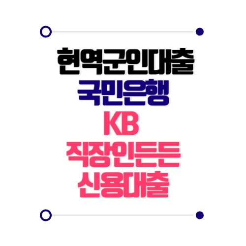 현역군인대출 국민은행 KB 직장인든든 신용대출