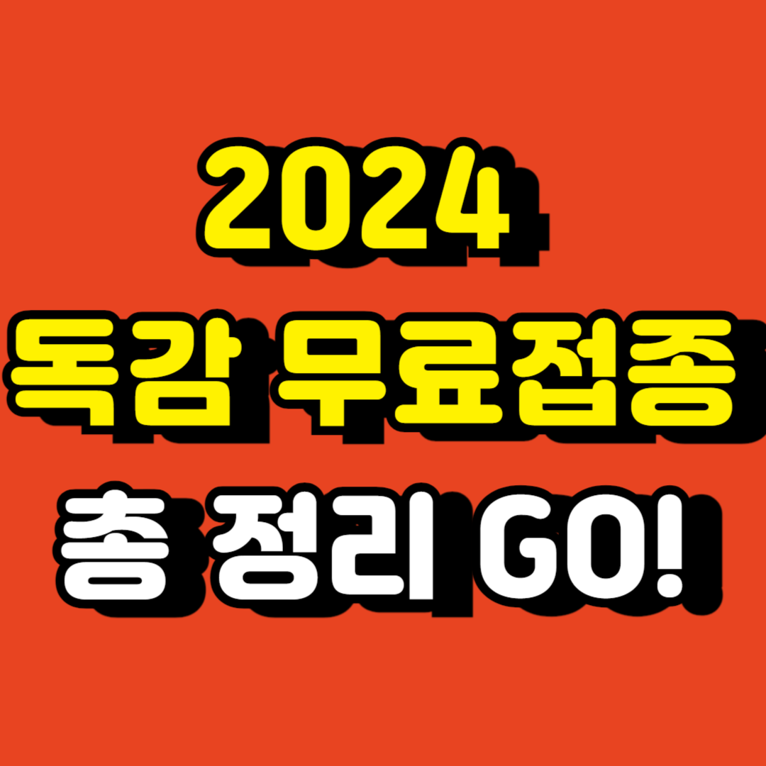 2024 독감 무료접종 시기 나이 대상 병원 총정리