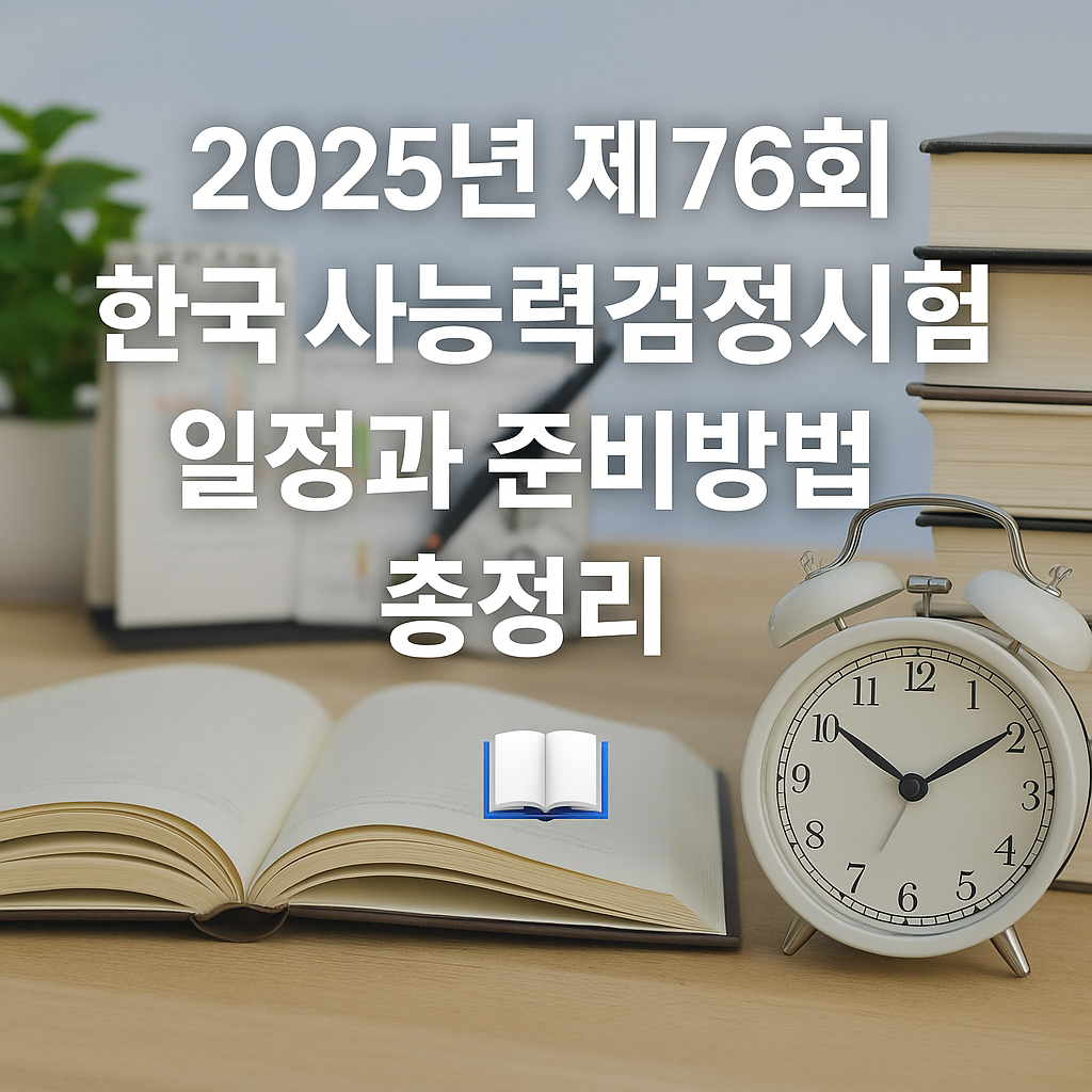2025년 제76회 한국사능력검정시험
