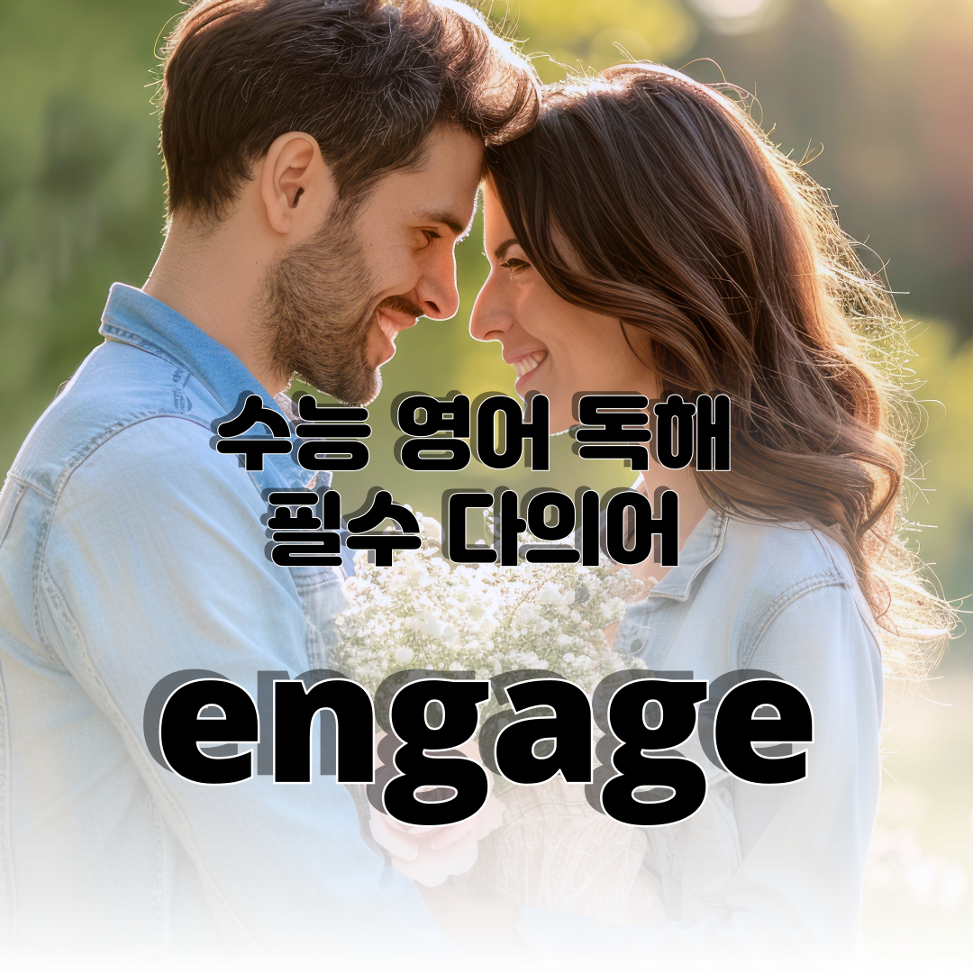 수능 영어 독해 필수 다의어 engage 용법