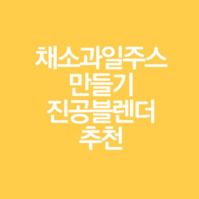 키첸 믹서기 진공 블렌더 초고속 대형